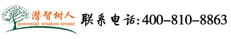 插骚逼影院北京潜智树人教育咨询有限公司